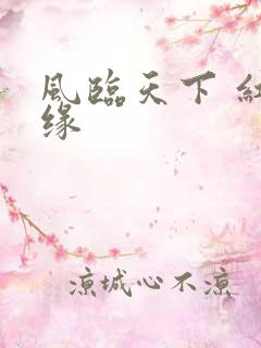 风临天下 红冰缘