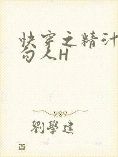 快穿之精汁欲液勾人H