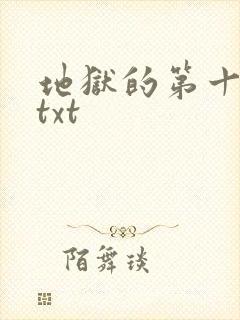 地狱的第十九层txt