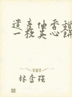 遗产他香甜多汁一枚夹心饼免费