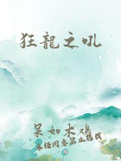 狂龙之吼