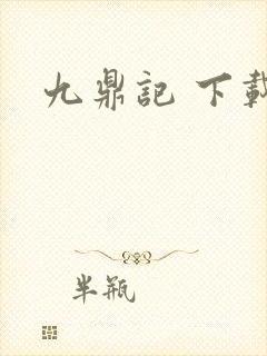 九鼎记 下载