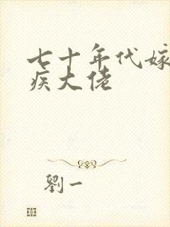 七十年代嫁给残疾大佬