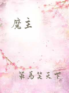魔主