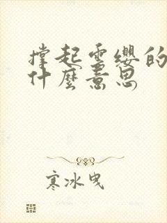 撑起云缨的腿是什么意思