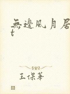 无边风月居txt