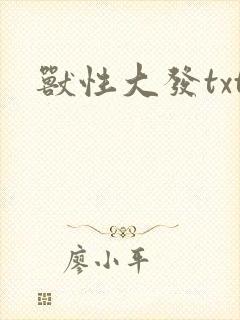 兽性大发txt