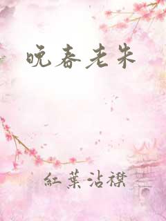 晚春老朱