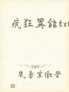疯狂异能txt