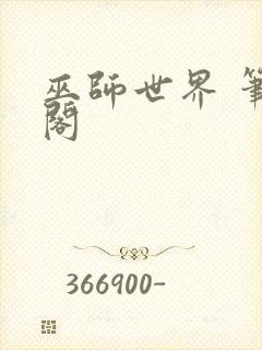 巫师世界 笔趣阁