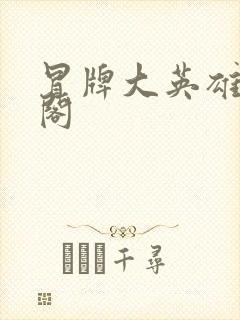 冒牌大英雄笔趣阁