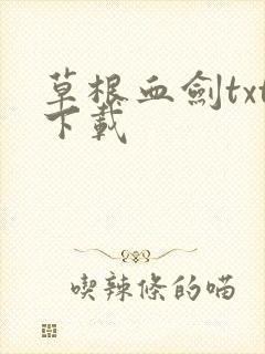 草根血剑txt下载