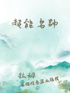 超能名帅