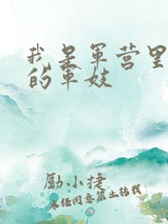 我是军营里万兵的军妓