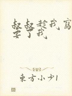 叔叔趁我写作业要了我