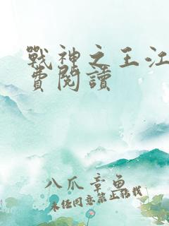 战神之王江策免费阅读