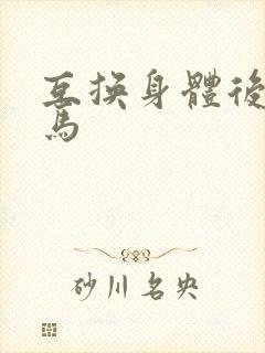 互换身体后我竹马
