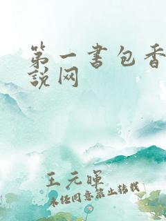 第一书包香辣小说网
