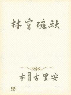 林霄碗秋