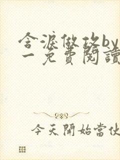 含泪做攻by简一免费阅读