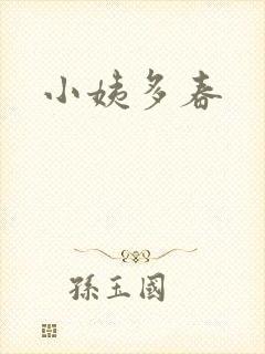 小姨多春