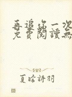 再追你一次小说免费阅读无弹窗