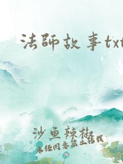法师故事txt