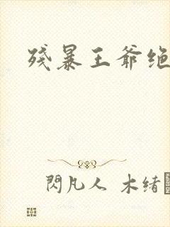 残暴王爷绝爱妃