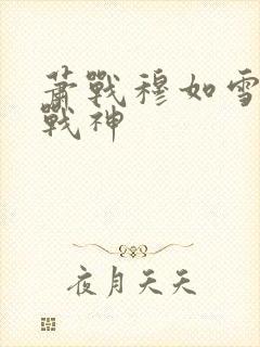 萧战穆如雪护国战神