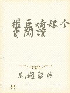 权臣娇娘全文免费阅读