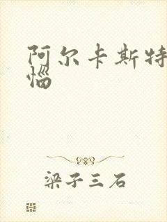 阿尔卡斯特的苦恼