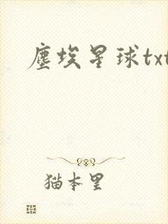 尘埃星球txt