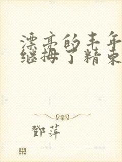 漂亮的丰年轻的继拇了精东