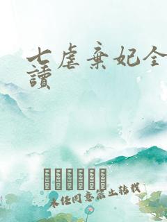 七虐弃妃全文阅读