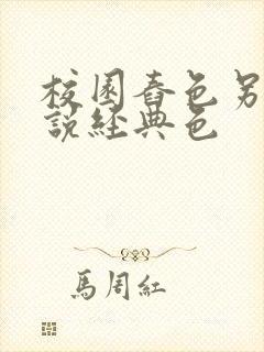 校园舂色另类小说经典色