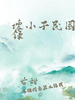 坏小子民国穿越录