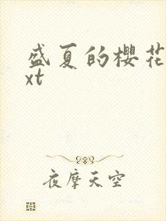 盛夏的樱花树txt