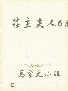 庄主夫人6岁半