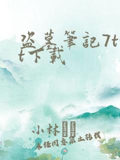 盗墓笔记7txt下载