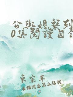 公与媳系列100集阅读目录小说