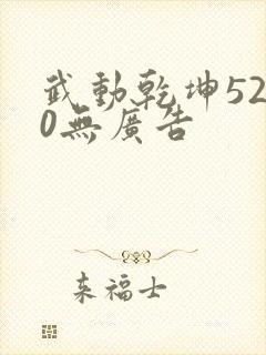 武动乾坤5200无广告