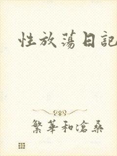 性放荡日记高h