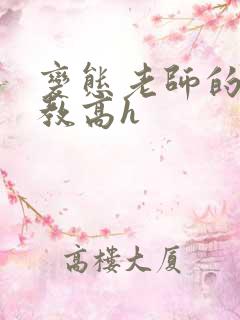 变态老师的性调教高h