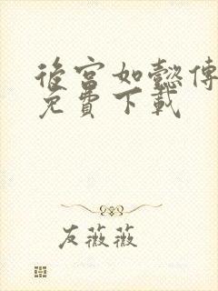 后宫如懿传全文免费下载