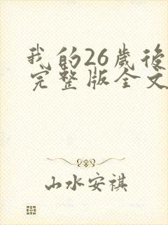 我的26岁后妈完整版全文免费阅读