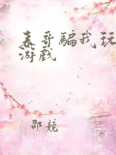 表哥骗我玩骑马游戏