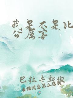 我是不是比你老公厉害