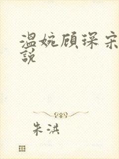 温婉顾琛宋芝小说