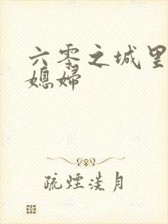 六零之城里娇气媳妇