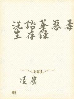 洗铅华恶毒女配生存录